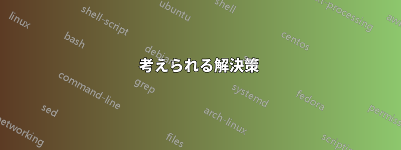 考えられる解決策