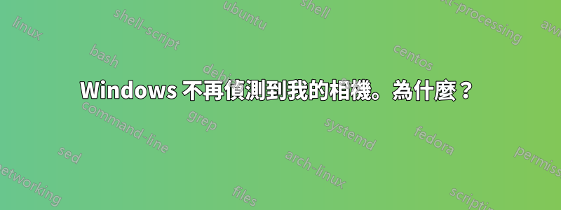 Windows 不再偵測到我的相機。為什麼？