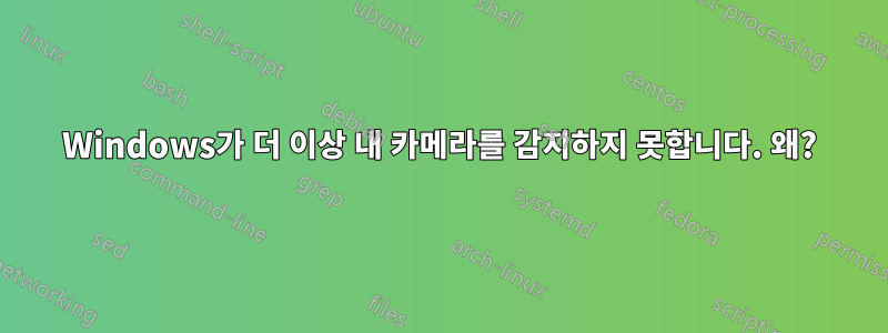 Windows가 더 이상 내 카메라를 감지하지 못합니다. 왜?