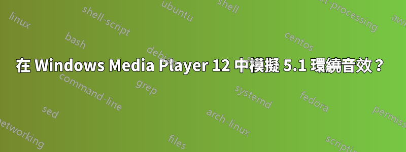 在 Windows Media Player 12 中模擬 5.1 環繞音效？