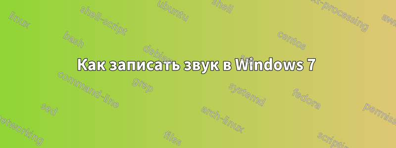 Как записать звук в Windows 7