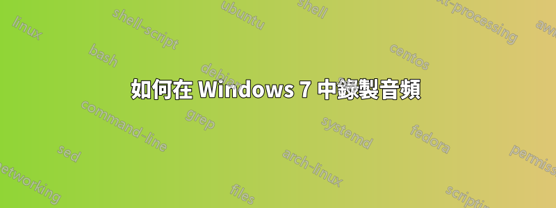 如何在 Windows 7 中錄製音頻