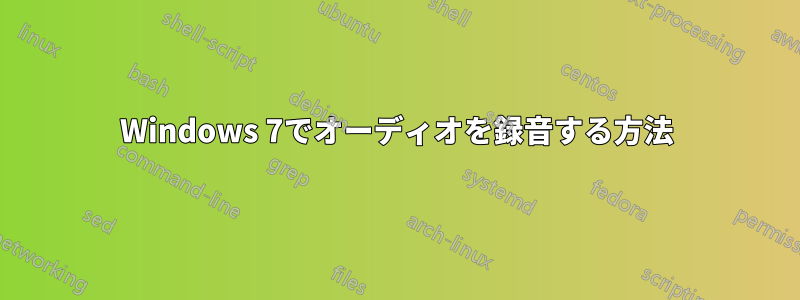 Windows 7でオーディオを録音する方法