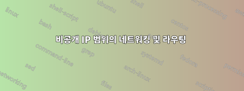 비공개 IP 범위의 네트워킹 및 라우팅