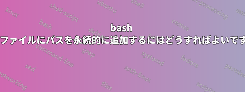 bash プロファイルにパスを永続的に追加するにはどうすればよいですか? 