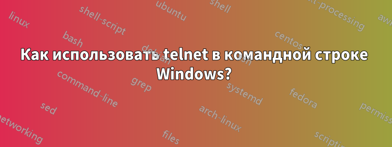 Как использовать telnet в командной строке Windows?