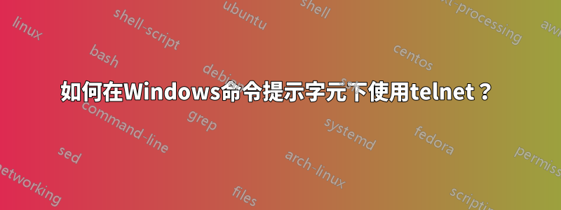 如何在Windows命令提示字元下使用telnet？