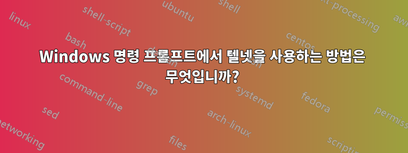 Windows 명령 프롬프트에서 텔넷을 사용하는 방법은 무엇입니까?