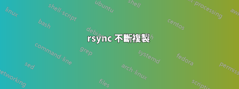 rsync 不斷複製