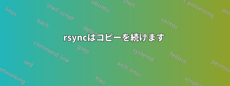 rsyncはコピーを続けます