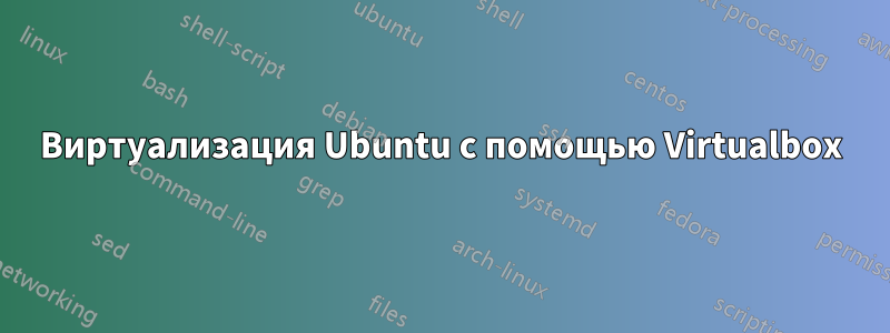 Виртуализация Ubuntu с помощью Virtualbox