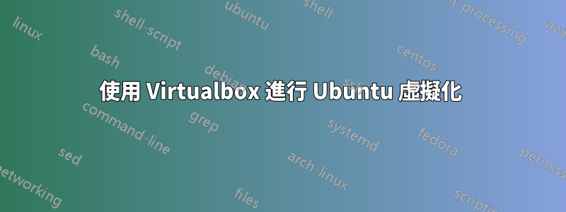 使用 Virtualbox 進行 Ubuntu 虛擬化