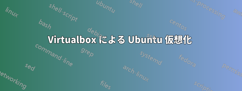 Virtualbox による Ubuntu 仮想化