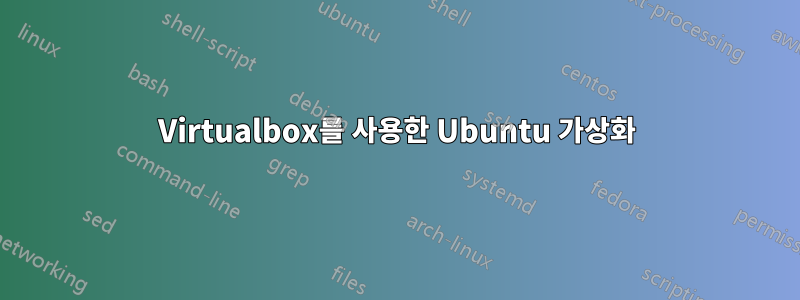 Virtualbox를 사용한 Ubuntu 가상화