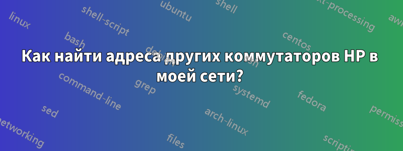 Как найти адреса других коммутаторов HP в моей сети?