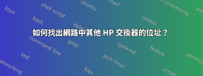 如何找出網路中其他 HP 交換器的位址？