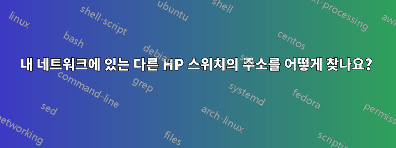 내 네트워크에 있는 다른 HP 스위치의 주소를 어떻게 찾나요?