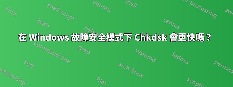 在 Windows 故障安全模式下 Chkdsk 會更快嗎？