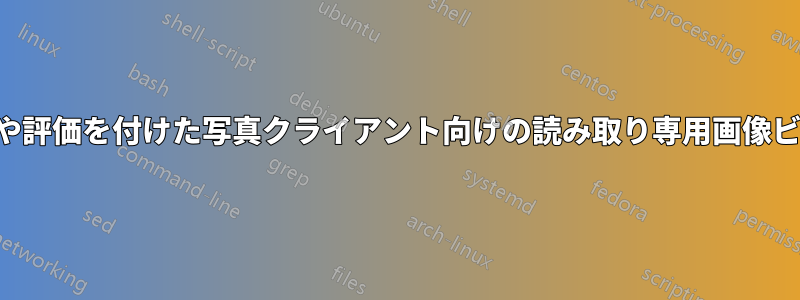 スターや評価を付けた写真クライアント向けの読み取り専用画像ビューア