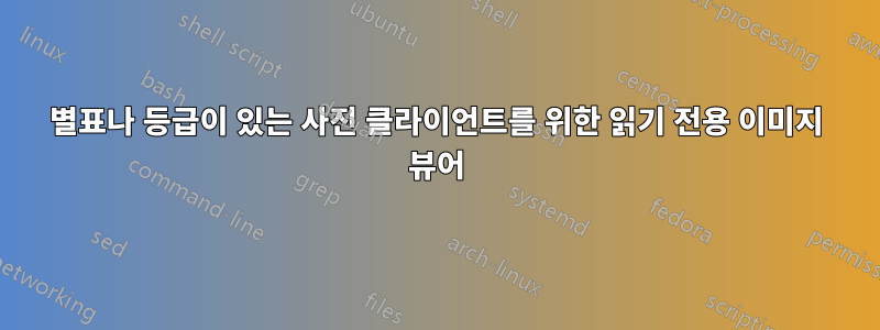 별표나 등급이 있는 사진 클라이언트를 위한 읽기 전용 이미지 뷰어