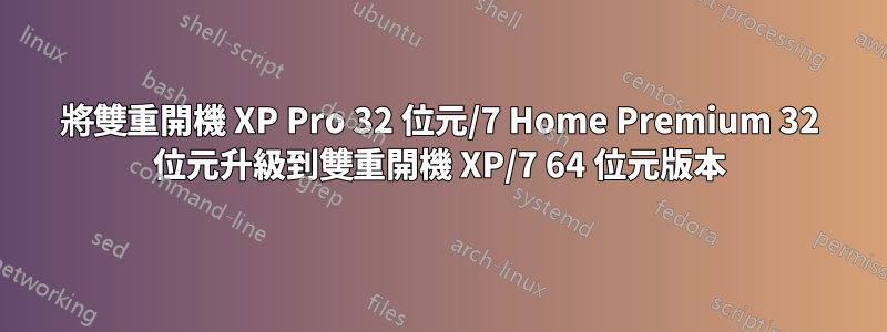 將雙重開機 XP Pro 32 位元/7 Home Premium 32 位元升級到雙重開機 XP/7 64 位元版本