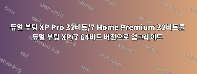 듀얼 부팅 XP Pro 32비트/7 Home Premium 32비트를 듀얼 부팅 XP/7 64비트 버전으로 업그레이드