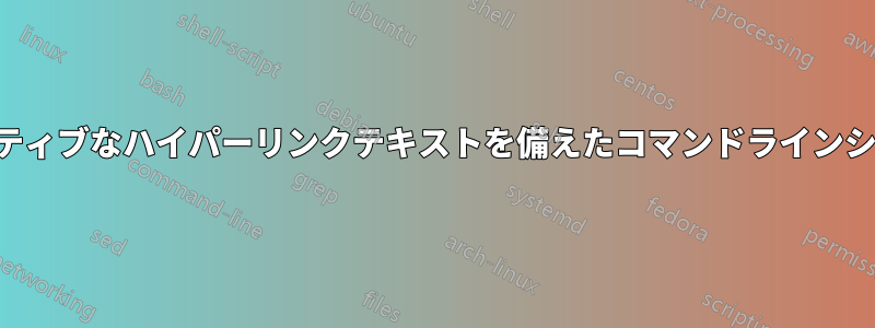 アクティブなハイパーリンクテキストを備えたコマンドラインシェル