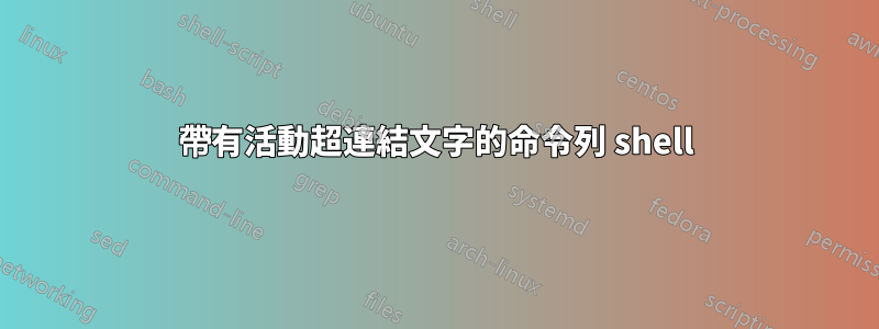 帶有活動超連結文字的命令列 shell