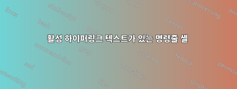 활성 하이퍼링크 텍스트가 있는 명령줄 셸