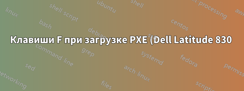 Клавиши F при загрузке PXE (Dell Latitude 830)