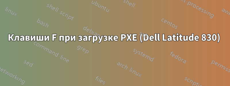 Клавиши F при загрузке PXE (Dell Latitude 830)