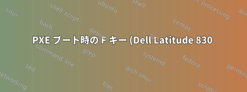 PXE ブート時の F キー (Dell Latitude 830)