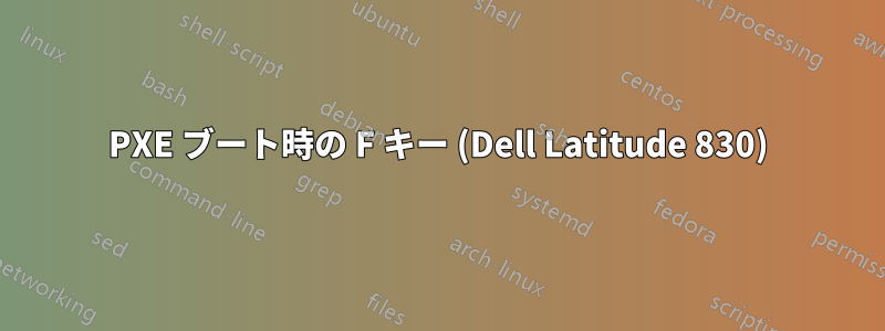 PXE ブート時の F キー (Dell Latitude 830)