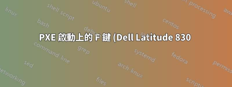 PXE 啟動上的 F 鍵 (Dell Latitude 830)