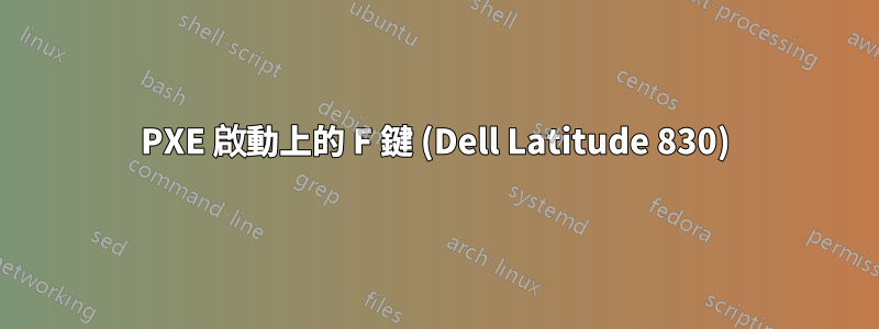 PXE 啟動上的 F 鍵 (Dell Latitude 830)