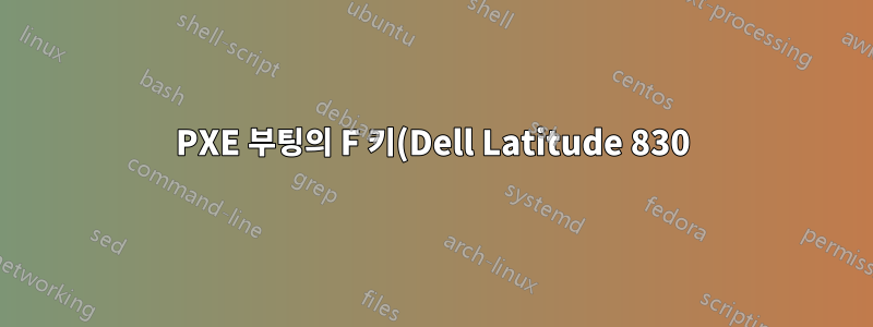 PXE 부팅의 F 키(Dell Latitude 830)
