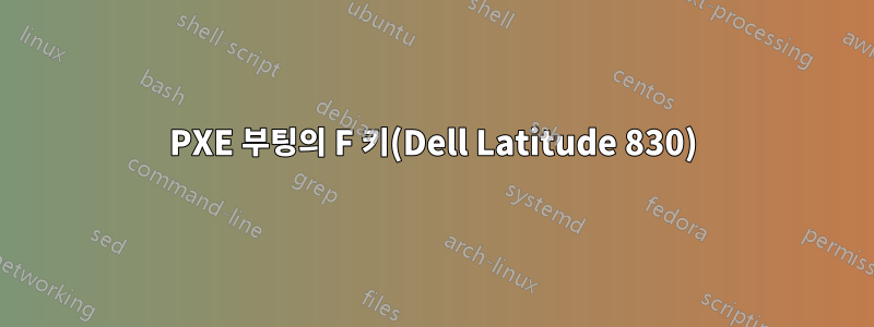 PXE 부팅의 F 키(Dell Latitude 830)