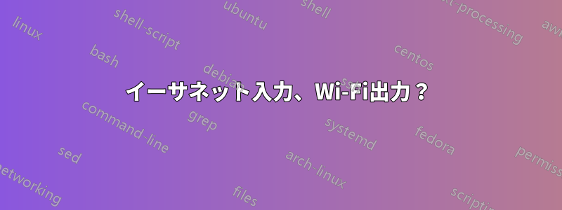 イーサネット入力、Wi-Fi出力？