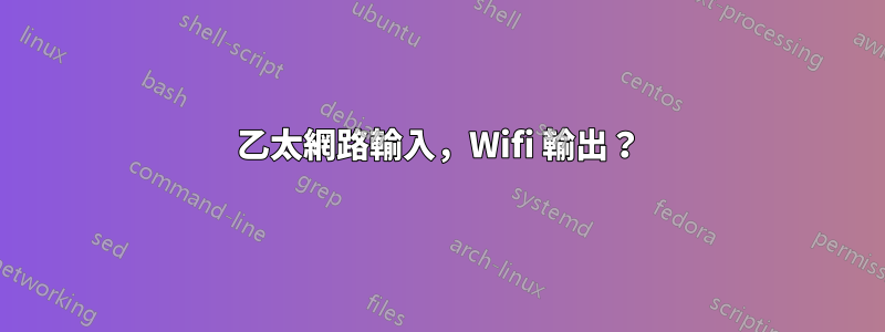 乙太網路輸入，Wifi 輸出？