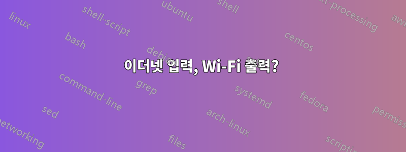 이더넷 입력, Wi-Fi 출력?