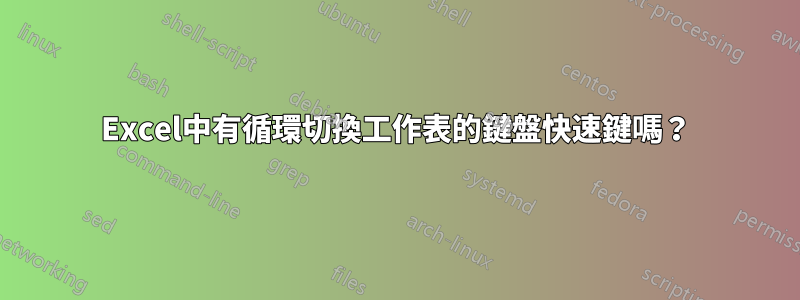 Excel中有循環切換工作表的鍵盤快速鍵嗎？