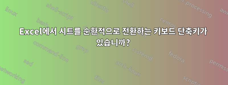 Excel에서 시트를 순환적으로 전환하는 키보드 단축키가 있습니까?