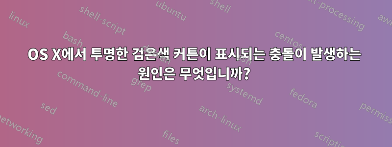 OS X에서 투명한 검은색 커튼이 표시되는 충돌이 발생하는 원인은 무엇입니까?