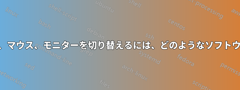 2 台のコンピュータ間でキーボード、マウス、モニターを切り替えるには、どのようなソフトウェア/ハードウェアが必要ですか?