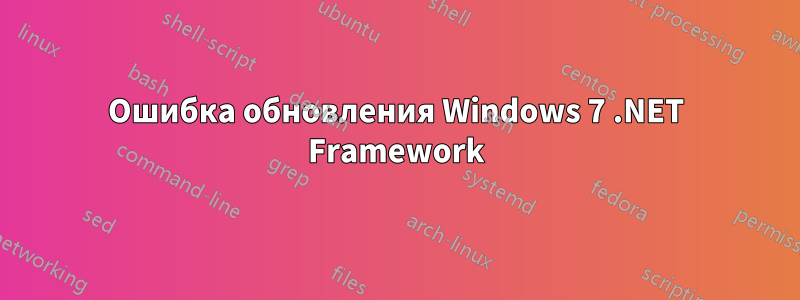 Ошибка обновления Windows 7 .NET Framework