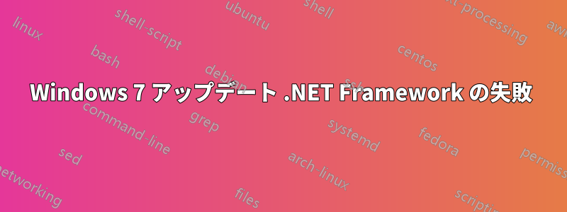 Windows 7 アップデート .NET Framework の失敗