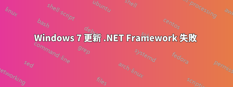 Windows 7 更新 .NET Framework 失敗