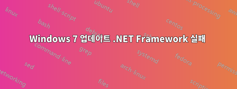 Windows 7 업데이트 .NET Framework 실패