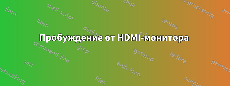 Пробуждение от HDMI-монитора