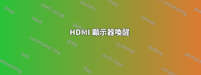 HDMI 顯示器喚醒